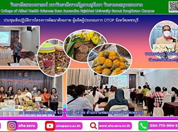 be a guest speaker Potential development
project workshop Manufacturer,
entrepreneur, OTOP, Petchaburi local
desserts