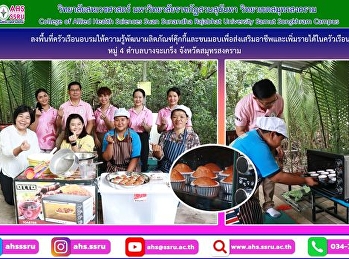 ลงพื้นที่ครัวเรือนเป้าหมาย นางสาวจุรีมาศ
จิตตรง หมู่ 4 ตำบลบางจะเกร็ง
จังหวัดสมุทรสงคราม
เพื่ออบรมให้ความรู้พัฒนาผลิตภัณฑ์คุ๊กกี้และขนมอบเพื่อส่งเสริมอาชีพและเพิ่มรายได้ในครัวเรือน