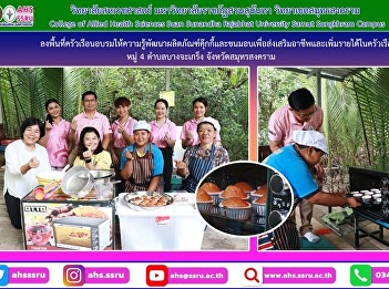 Visit the target household area Ms.
Jureemas Jittrong, Village No. 4, Tambon
Bang Chakreng Samut Songkhram Province
To train and educate cookie and pastry
product development to promote careers
and increase household income.