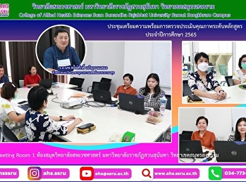 ประชุมเพื่อเตรียมการตรวจประเมินคุณภาพระดับหลักสูตรประจำปีการศึกษา
2565