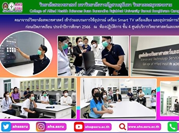 เข้าร่วมอบรมการใช้อุปกรณ์ เครื่อง Smart
TV เครื่องเสียง และอุปกรณ์การเรียนการสอน
ก่อนเปิดภาคเรียนที่ 1 ประจำปีการศึกษา
2566