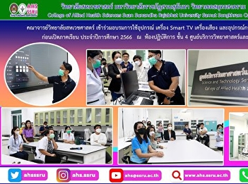 Participate in training on the use of
equipment, Smart TV, audio equipment and
teaching equipment. Before the opening
of the first semester of the academic
year 2023