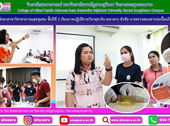 ให้นักศึกษาชั้นปีที่ 2
เรียนภาคปฏิบัติรายวิชาสุขาภิบาลอาหาร
หัวข้อ การตรวจสอบสารปนเปื้อนในอาหาร