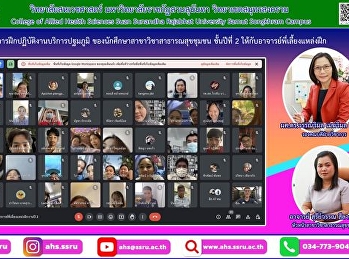 ประชุมชี้แจงรายละเอียดการฝึกปฏิบัติงานบริการปฐมภูมิของนักศึกษาชั้นปีที่
2 ให้กับอาจารย์พี่เลี้ยงแหล่งฝึก