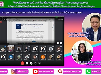 ประชุมทบทวนแผนยุทธศาสตร์ชาติ ระยะ 5 ปี
(พ.ศ.2566-2570)
การสร้างเครือข่ายบริการวิชาการ