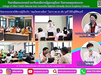 บรรยายให้ความรู้เกี่ยวกับสมุนไพรทางเลือกในการ
ลด ละ เลิก บุหรี่ ให้กับผู้ที่ติดบุหรี่