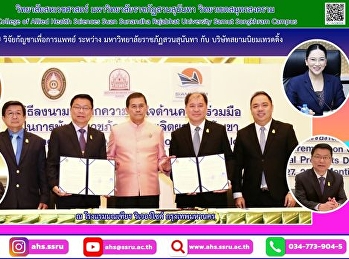 ลงนามเป็นพยานในข้อตกลงความเข้าใจ (MOU.)
ระหว่างมหาวิทยาลัยราชภัฏสวนสุนันทา
กับบริษัทสยามนิยมเทรดดิ้งจำกัด