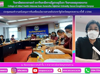 ประชุมคณะทำงานสนับสนุนการขับเคลื่อนนโยบายสานพลังประชารัฐจังหวัดสมุทรสงคราม
ครั้งที่ 1/2566