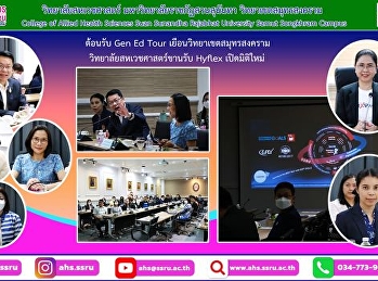 นำเสนอรูปแบบการเรียนการสอน Gen Ed
ยุคใหม่ Hyflex
เน้นการเรียนรู้ของนักศึกษาเป็นสำคัญ
โดยใช้เทคโนโลยีเป็นตัวขับเคลื่อน