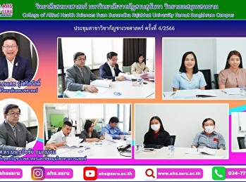 การประชุมสาขาวิชากัญชาเวชศาสตร์ ครั้งที่
4/2566