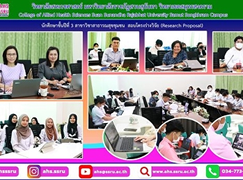 สอบโครงร่างวิจัย (Research Proposal)
ซึ่งเป็นส่วนหนึ่งของรายวิชา
ระเบียบวิธีวิจัย และรายวิชา
การวิจัยทางสาธารณสุข