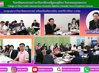 การประชุมบุคลากรสายวิชาการและสายสนับสนุนทั้งวิทยาลัย