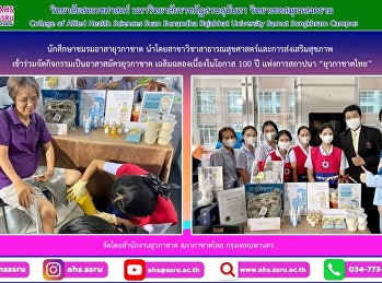 กิจกรรมเป็นอาสาสมัครยุวกาชาด
เฉลิมฉลองเนื่องในโอกาส 100 ปี
แห่งการสถาปนา “ยุวกาชาดไทย”