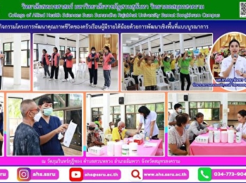 กิจกรรมโครงการพัฒนาคุณภาพชีวิตของครัวเรือนผู้มีรายได้น้อยด้วยการพัฒนาเชิงพื้นที่แบบบูรณาการ
การตรวจสุขภาพเบื้องต้นตามหลักแพทย์แผนไทยประยุกต์