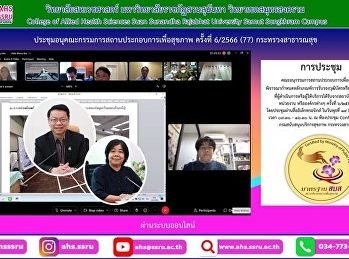 รองคณบดีฝ่ายบริหาร
เข้าร่วมประชุมอนุคณะกรรมการสถานประกอบการเพื่อสุขภาพ
ครั้งที่ 6/2566