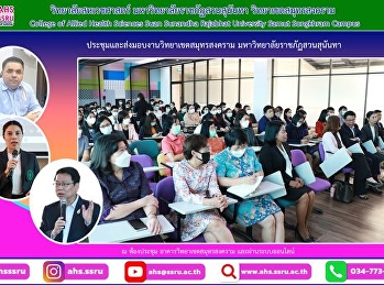 ประชุมบุคลากรวิทยาเขต
และบุคลากรวิทยาลัยสหเวชศาสตร์
วิทยาลัยพยาบาล
และสถาบันส่งเสริมและพัฒนาสุขภาพสังคมสูงวัย
(สสสส.)