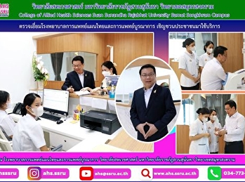 ตรวจเยี่ยมโรงพยาบาลการแพทย์แผนไทยและการแพทย์แบบบูรณาการ
มีความพร้อมทั้งด้านแพทย์แผนไทย
แพทย์แผนจีน
และอุปกรณ์สิ่งอำนวยความสะดวกครบครัน