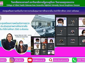ประชุมเพื่อเตรียมความพร้อมรับการตรวจประเมินคุณภาพการศึกษาภายใน
ประจำปีการศึกษา 2565
