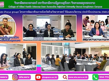 ประชุมโครงการพัฒนาศักยภาพจังหวัดด้วยวิทยาศาสตร์
วิจัยและนวัตกรรม ระดมสมอง (Focus group)