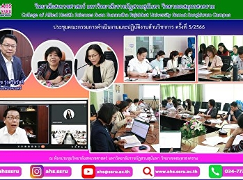 ประชุมคณะกรรมการดำเนินงานและปฏิบัติงานด้านวิชาการ
ครั้งที่ 5/2566