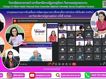 ร่วมการประชุมคณะกรรมการขับเคลื่อนการพัฒนาคุณภาพการศึกษาเพื่อการดำเนินการที่เป็นเลิศ
(EdPEx) มหาวิทยาลัยราชภัฏสวนสุนันทา
ครั้งที่ 2/2566