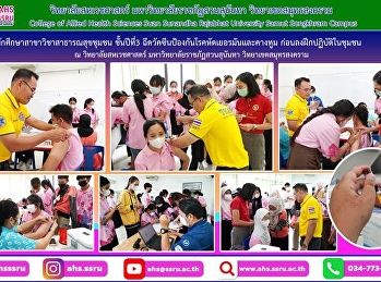 นำนักศึกษาสาขาวิชาสาธารณสุขชุมชน
ชั้นปีที่3
เข้าร่วมฉีดวัคซีนป้องกันโรคหัดเยอรมันและคางทูม
ก่อนฝึกปฏิบัติในการลงชุมชนต่อไป