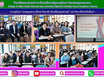 ประชุมออนไลน์
เพื่อรับฟังนโยบายและแนวทางการขับเคลื่อนยุทธศาสตร์ของมหาวิทยาลัย