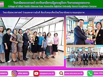 ร่วมแสดงความยินดีกับท่านคณบดีวิทยาลัยพยาบาลและสุขภาพคนใหม่
ผู้ช่วยศาสตราจารย์ ดร.ทัศนีย์ อรรถารส
ในโอกาสที่ได้รับแต่งตั้งจากสภามหาวิทยาลัยราชภัฏสวนสุนันทา