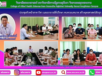 ประชุมเพื่อหารือและกำหนดยุทธศาสตร์เชิงรุก