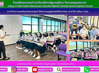 กิจกรรมปฐมนิเทศนักศึกษาใหม่
ประจำปีการศึกษา 2566