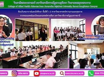 ให้การต้อนรับคณาจารย์และนักศึกษา
ชั้นปีที่ 1-2
สาขาวิทยาศาสตร์ความงามและสุขภาพ
จากคณะแพทย์แผนไทยและแพทย์ทางเลือก
มหาวิทยาลัยราชภัฏอุบลราชธานี