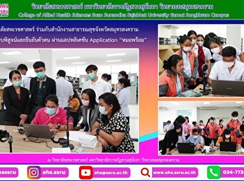 in conjunction with the Samut Songkhram
Provincial Public Health Office Turn on
the authentication system and verify
identity. Through the 