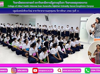 กิจกรรมปฐมนิเทศนักศึกษาใหม่
สาขาวิชาสาธารณสุขชุมชน ปีการศึกษา 2566
และพิธีเทียนต้อนรับนักศึกษา รุ่นที่ 11
