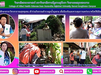 นำนักศึกษาสาขาวิชาสาธารณสุขชุมชน
เข้าร่วมกิจกรรมสำรวจลูกน้ำยุงลาย
เพื่อป้องกันและควบคุมการแพร่ระบาดโรคไข้เลือดออก