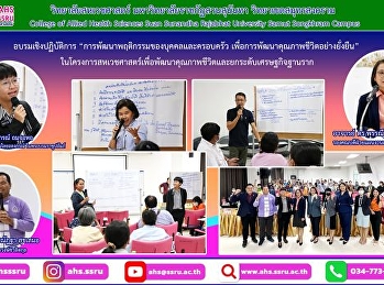 อบรมเชิงปฏิบัติการ
“การพัฒนาพฤติกรรมของบุคคลและครอบครัว
เพื่อการพัฒนาคุณภาพชีวิตอย่างยั่งยืน”
ในโครงการสหเวชศาสตร์เพื่อพัฒนาคุณภาพชีวิตและยกระดับเศรษฐกิจฐานราก