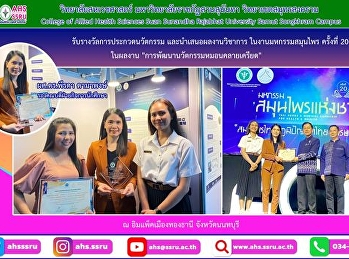 รับรางวัลการประกวดนวัตกรรม
และนำเสนอผลงานวิชาการ ในงานมหกรรมสมุนไพร
ครั้งที่ 20