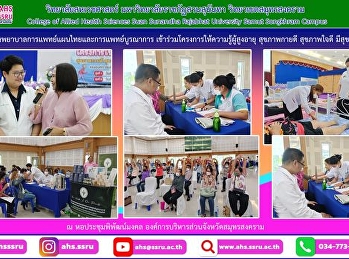 โครงการให้ความรู้ผู้สูงอายุ สุขภาพกายดี
สุขภาพใจดี มีสุข