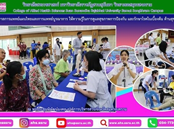 Join the project to educate the elderly,
good physical health, kind health,
happiness Organized by Samut Songkhram
Provincial Administrative Organization
To promote and support the elderly and
their caregivers to receive knowledge of
preventive health car