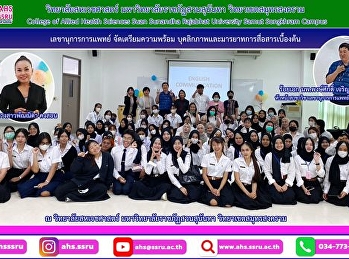 กิจกรรมโครงการเตรียมความพร้อม
การเสริมสร้างทักษะ ให้กับน้องๆ ทุกชั้นปี
เพื่อให้น้อง ๆ
มีทักษะที่สามารถนำไปปรับใช้ในชีวิตจริงได้