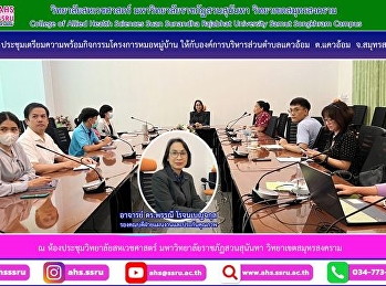 เตรียมความพร้อมในการดำเนินกิจกรรมโครงการหมอหมู่บ้าน
เป็นผู้ประสานงานกับทุกสาขาวิชาฯ
เพื่อจัดวิทยากรในโครงการหมอหมู่บ้านให้กับองค์การบริหารส่วนตำบลแควอ้อม