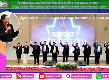 ปฐมนิเทศพร้อมให้โอวาทแก่นักศึกษาชั้นปีที่
1 วิทยาลัยสหเวชศาสตร์
และวิทยาลัยพยาบาลและสุขภาพ