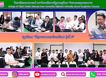 ให้การต้อนรับนักศึกษากัญชาเวชศาสตร์
ภาคพิเศษ รุ่นที่ 5
และแนะนำการลงทะเบียนเรียน
การศึกษาให้ประสบความสำเร็จ
และสามารถนำความรู้ไปรับใช้สังคม