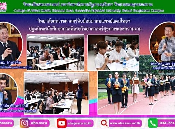 ปฐมนิเทศและกล่าวต้อนรับนักศึกษาภาคพิเศษ
สาขาวิชาวิทยาศาสตร์สุขภาพและความงาม