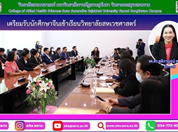 การเปิดรับนักศึกษาจีนเพื่อเข้าเรียนที่วิทยาลัยสหเวชศาสตร์