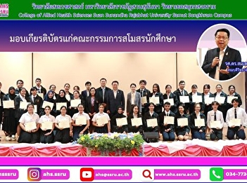 Presenting certificates to the student
club committee College of Allied Health
Sciences that has been dedicated to
doing activities for students,
universities, communities and society.