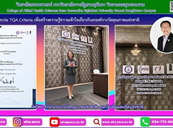 Participated in TQA Criteria according
to the university's policy To create
knowledge and understanding about the
criteria for the National Quality Award
Using overall questions (Overall
Questions) as the basis for learning the
content of the criteria. a