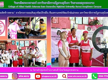 Community development activities with
live broadcasts of Khao Lam production
From the Yuwapat Rakthin Government
Savings Bank Project
