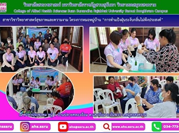 บรรยายและภาคปฏิบัติใน โครงการหมอหมู่บ้าน
ในพระราชดำริด้านสาธารณสุขของพระบาทสมเด็จพระบรมชนกาธิเบศร
มหาภูมิพลอดุลยเดชมหาราช บรมนาถบพิตร
ประจำปีงบประมาณ 2566