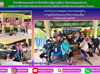 บรรยายและภาคปฏิบัติในโครงการหมอหมู่บ้าน
ในพระราชดำริด้านสาธารณสุขของพระบาทสมเด็จพระบรมชนกาธิเบศร
มหาภูมิพลอดุลยเดชมหาราช บรมนาถบพิตร
ประจำปีงบประมาณ 2566