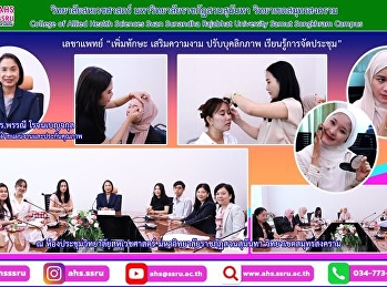 งานกิจกรรม “เพิ่มทักษะ
เสริมความงามการแต่งหน้า ปรับบุคลิกภาพ
และเรียนรู้การจัดประชุม”
เพื่อเตรียมความพร้อมการออกฝึกประสบการณ์วิชาชีพ